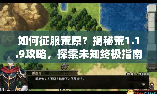如何征服荒原？揭秘荒1.1.9攻略，探索未知終極指南！