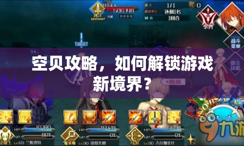 空貝攻略，如何解鎖游戲新境界？