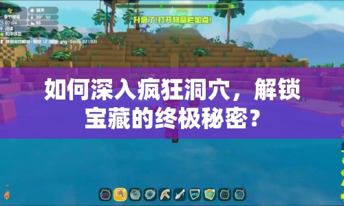 如何深入瘋狂洞穴，解鎖寶藏的終極秘密？