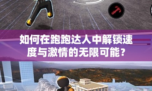 如何在跑跑達(dá)人中解鎖速度與激情的無限可能？