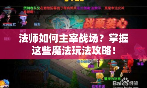 法師如何主宰戰(zhàn)場？掌握這些魔法玩法攻略！