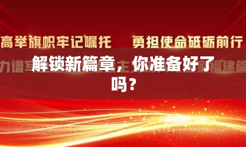 解鎖新篇章，你準備好了嗎？