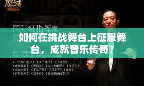 如何在挑戰(zhàn)舞臺(tái)上征服舞臺(tái)，成就音樂傳奇？