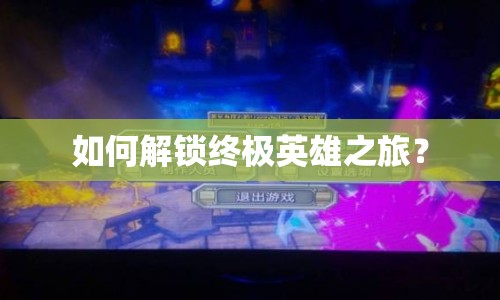 如何解鎖終極英雄之旅？