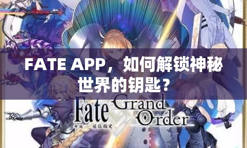 FATE APP，如何解鎖神秘世界的鑰匙？