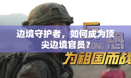 邊境守護(hù)者，如何成為頂尖邊境官員？