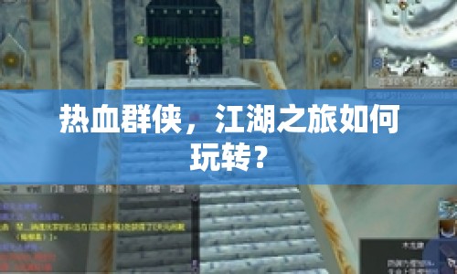 熱血群俠，江湖之旅如何玩轉(zhuǎn)？