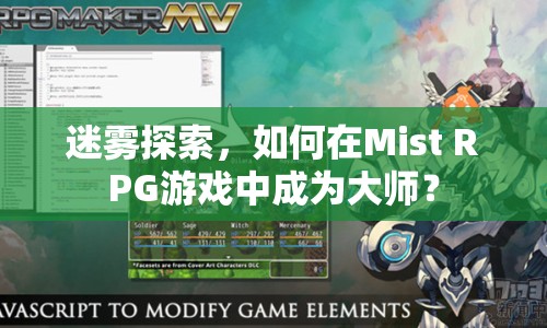 迷霧探索，如何在Mist RPG游戲中成為大師？