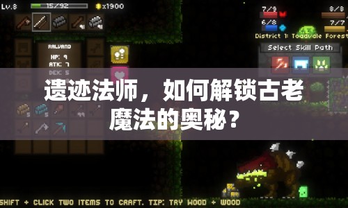 遺跡法師，如何解鎖古老魔法的奧秘？