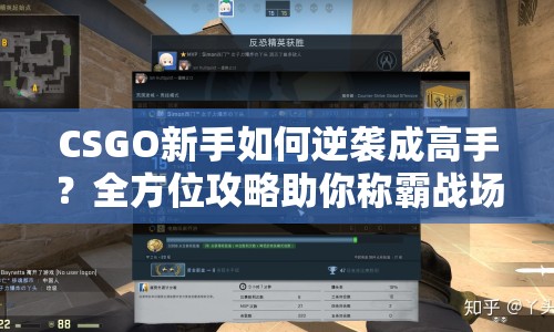 CSGO新手如何逆襲成高手？全方位攻略助你稱霸戰(zhàn)場！