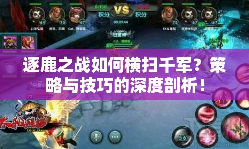 逐鹿之戰(zhàn)如何橫掃千軍？策略與技巧的深度剖析！