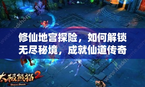 修仙地宮探險(xiǎn)，如何解鎖無盡秘境，成就仙道傳奇？