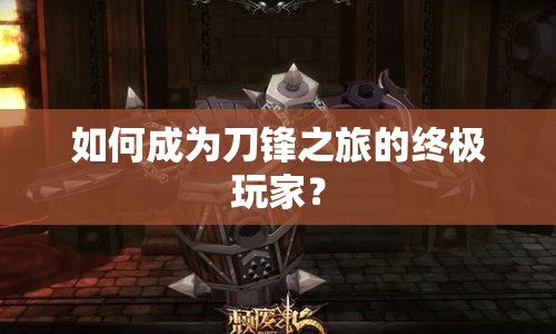 如何成為刀鋒之旅的終極玩家？