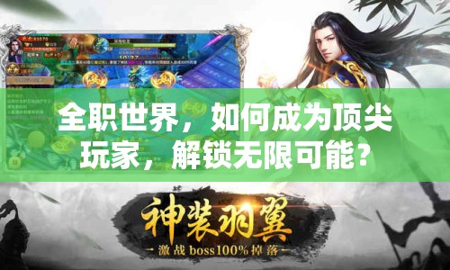 全職世界，如何成為頂尖玩家，解鎖無限可能？