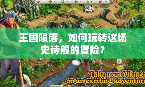 王國(guó)隕落，如何玩轉(zhuǎn)這場(chǎng)史詩(shī)般的冒險(xiǎn)？