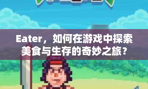 Eater，如何在游戲中探索美食與生存的奇妙之旅？