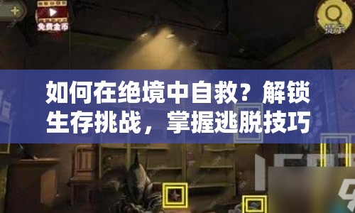 如何在絕境中自救？解鎖生存挑戰(zhàn)，掌握逃脫技巧！