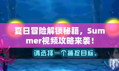 夏日冒險(xiǎn)解鎖秘籍，Summer視頻攻略來(lái)襲！