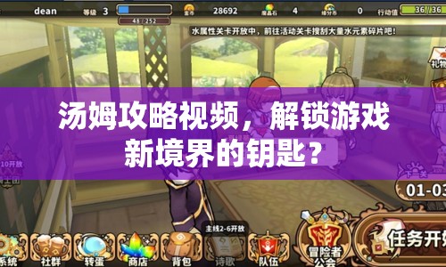 湯姆攻略視頻，解鎖游戲新境界的鑰匙？