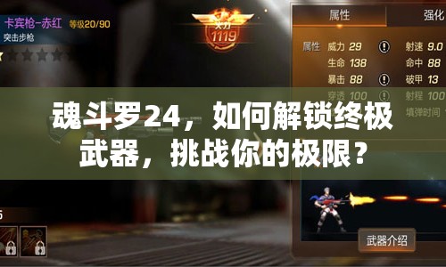 魂斗羅24，如何解鎖終極武器，挑戰(zhàn)你的極限？