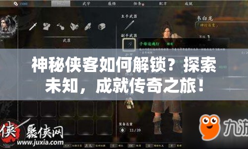 神秘俠客如何解鎖？探索未知，成就傳奇之旅！