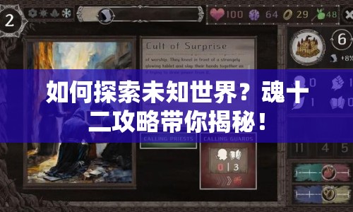 如何探索未知世界？魂十二攻略帶你揭秘！
