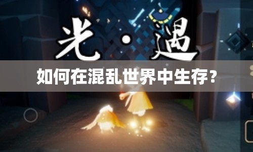 如何在混亂世界中生存？
