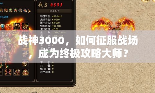 戰(zhàn)神3000，如何征服戰(zhàn)場，成為終極攻略大師？