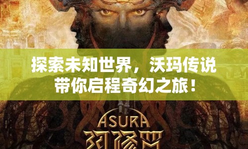 探索未知世界，沃瑪傳說帶你啟程奇幻之旅！
