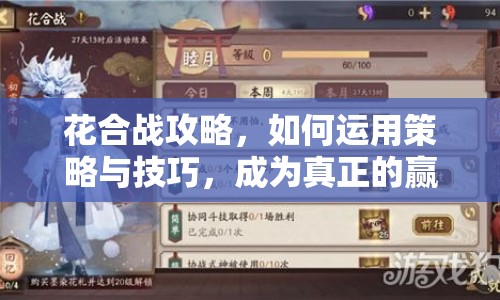 花合戰(zhàn)攻略，如何運用策略與技巧，成為真正的贏家？