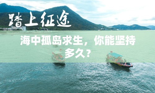 海中孤島求生，你能堅持多久？