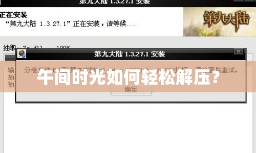午間時光如何輕松解壓？