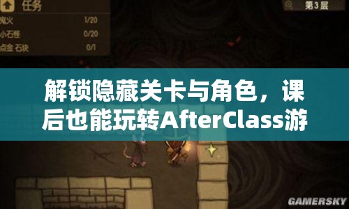 解鎖隱藏關卡與角色，課后也能玩轉AfterClass游戲？