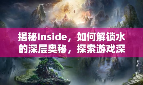 揭秘Inside，如何解鎖水的深層奧秘，探索游戲深層含義？