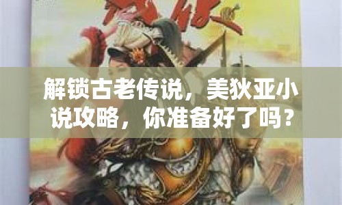 解鎖古老傳說(shuō)，美狄亞小說(shuō)攻略，你準(zhǔn)備好了嗎？