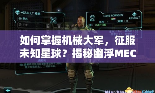 如何掌握機(jī)械大軍，征服未知星球？揭秘幽浮MEC攻略！