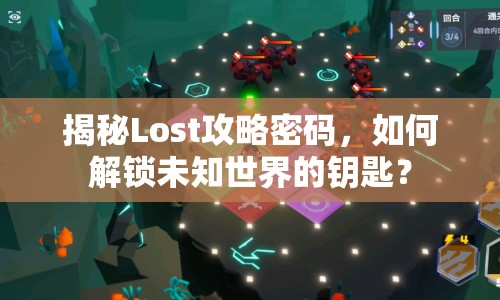 揭秘Lost攻略密碼，如何解鎖未知世界的鑰匙？