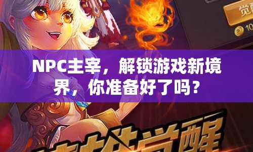 NPC主宰，解鎖游戲新境界，你準備好了嗎？