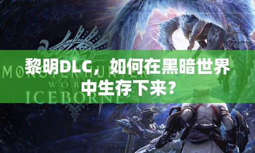 黎明DLC，如何在黑暗世界中生存下來？