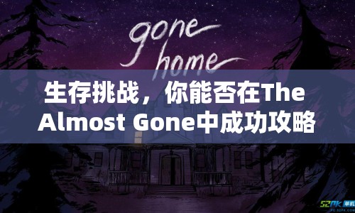 生存挑戰(zhàn)，你能否在The Almost Gone中成功攻略？