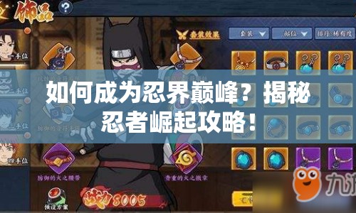 如何成為忍界巔峰？揭秘忍者崛起攻略！