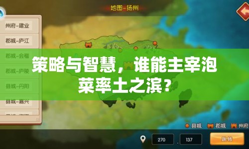 策略與智慧，誰能主宰泡菜率土之濱？