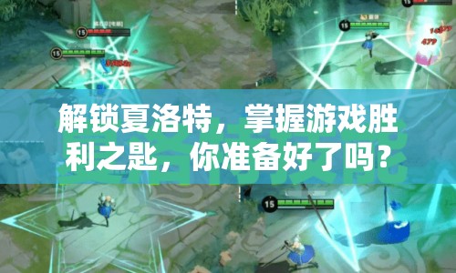解鎖夏洛特，掌握游戲勝利之匙，你準(zhǔn)備好了嗎？
