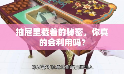 抽屜里藏著的秘密，你真的會利用嗎？