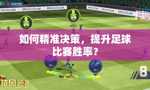 如何精準(zhǔn)決策，提升足球比賽勝率？