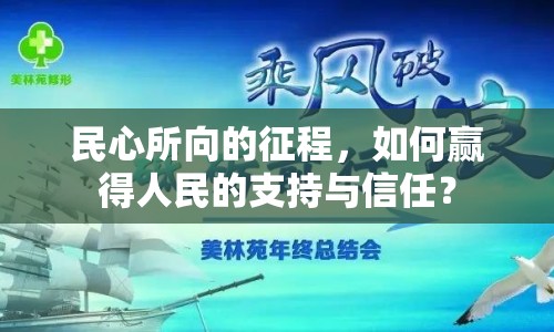 民心所向的征程，如何贏得人民的支持與信任？