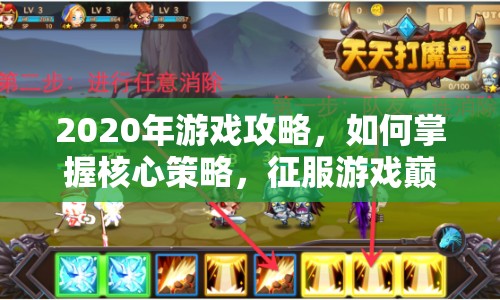 2020年游戲攻略，如何掌握核心策略，征服游戲巔峰？