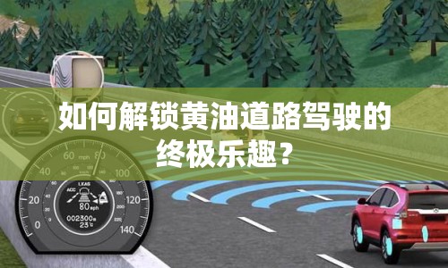 如何解鎖黃油道路駕駛的終極樂趣？
