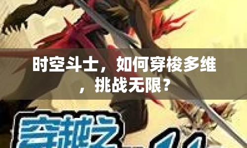 時(shí)空斗士，如何穿梭多維，挑戰(zhàn)無限？