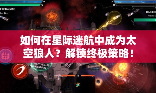 如何在星際迷航中成為太空狼人？解鎖終極策略！